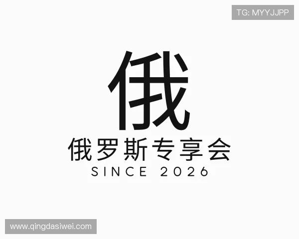 了解俄罗斯专享会